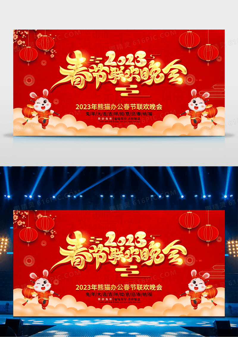 红色2023企业春节联欢晚会舞台背景展板